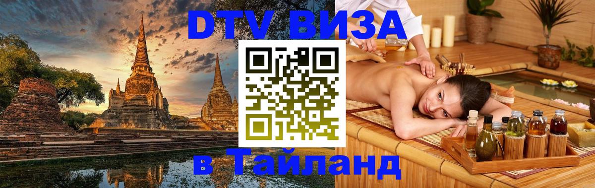 Destination Thailand Visa (DTV виза) 