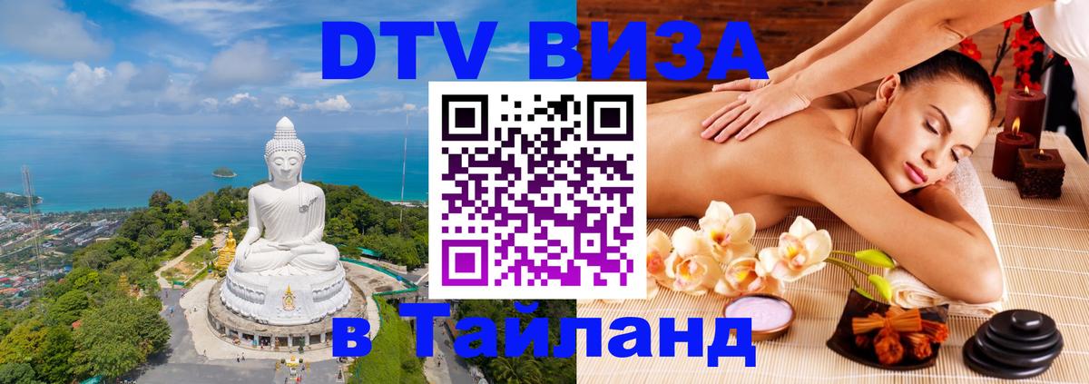 Оформить DTV визу в Тайланд 