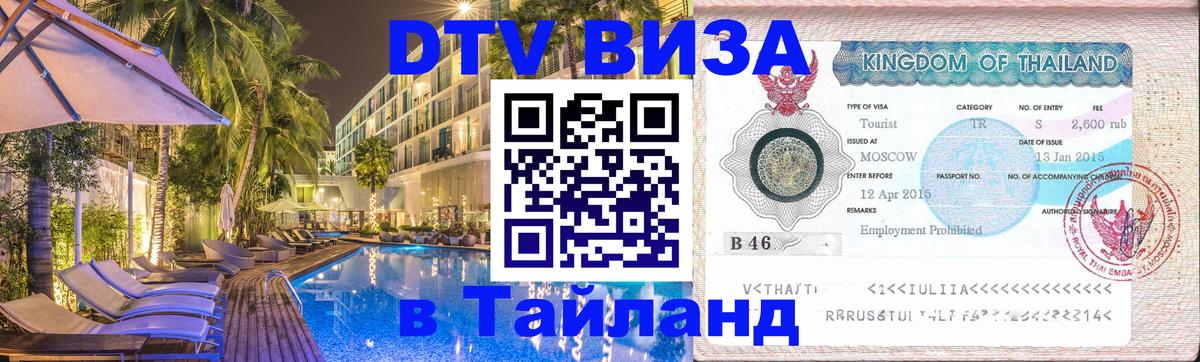 Цены на DTV визу в Таиланд — пакеты услуг, достаточно даже паспорта - 20.11.2025 